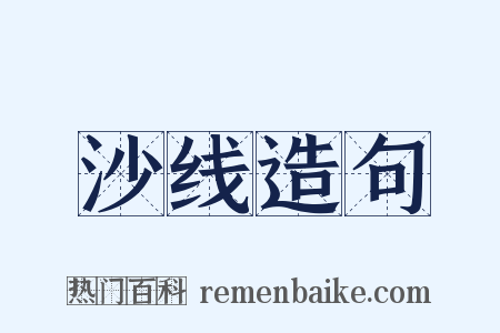 沙线造句是什么意思的图片